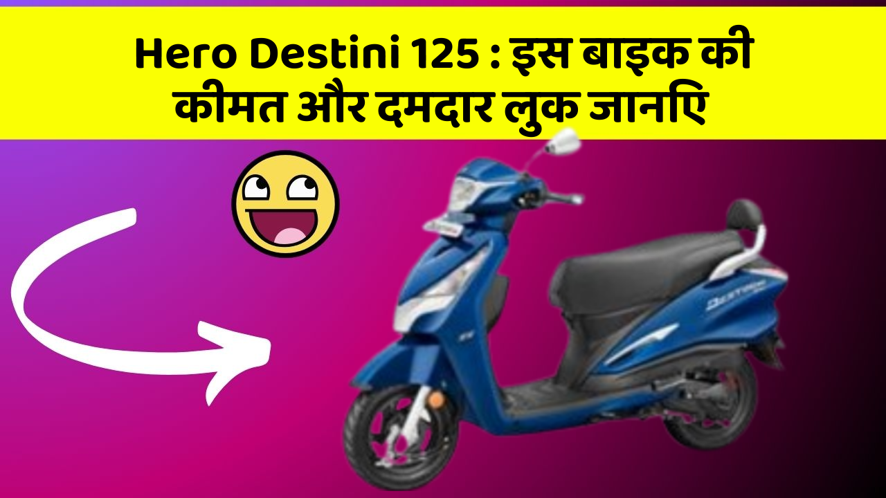 Hero Destini 125: इस बाइक की कीमत और दमदार लुक जानिए