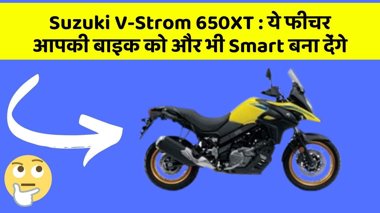 Suzuki V-Strom 650XT:ये फीचर आपकी बाइक को और भी Smart बना देंगे