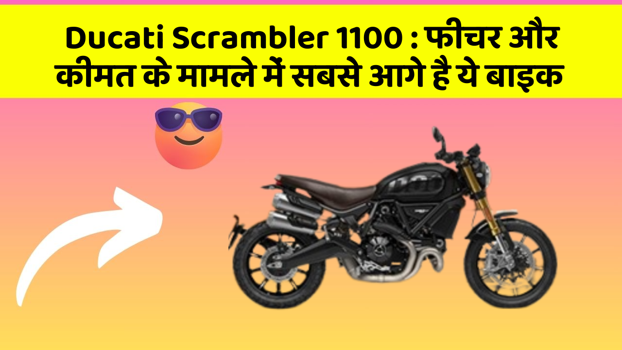 Ducati Scrambler 1100: फीचर और कीमत के मामले में सबसे आगे है ये बाइक