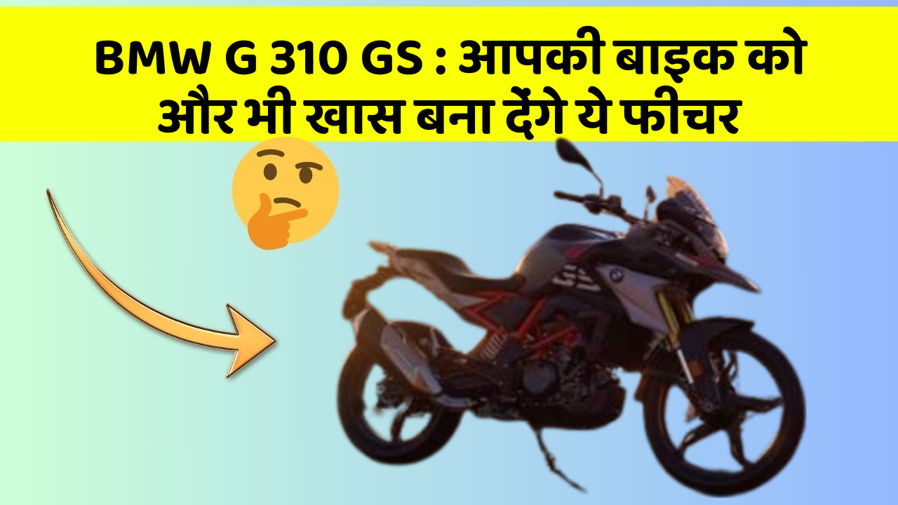 BMW G 310 GS: आपकी बाइक को और भी खास बना देंगे ये फीचर