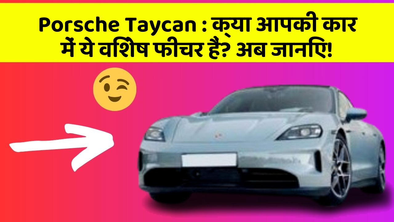 Porsche Taycan:क्या आपकी कार में ये विशेष फीचर हैं? अब जानिए!