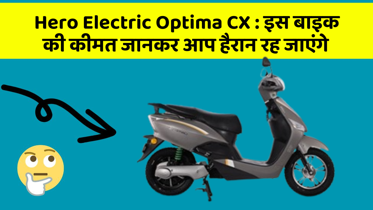 Hero Electric Optima CX: इस बाइक की कीमत जानकर आप हैरान रह जाएंगे