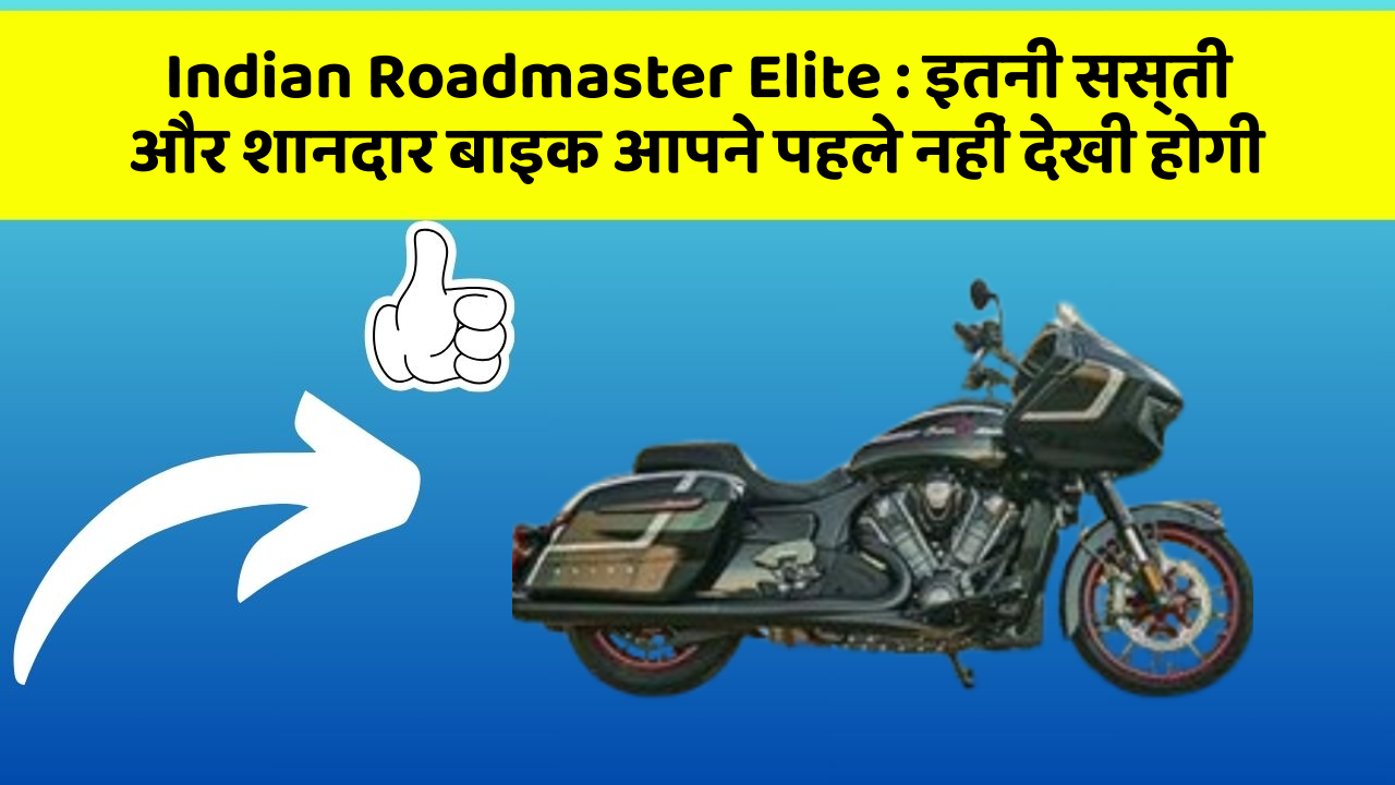 Indian Roadmaster Elite : इतनी सस्ती और शानदार बाइक आपने पहले नहीं देखी होगी