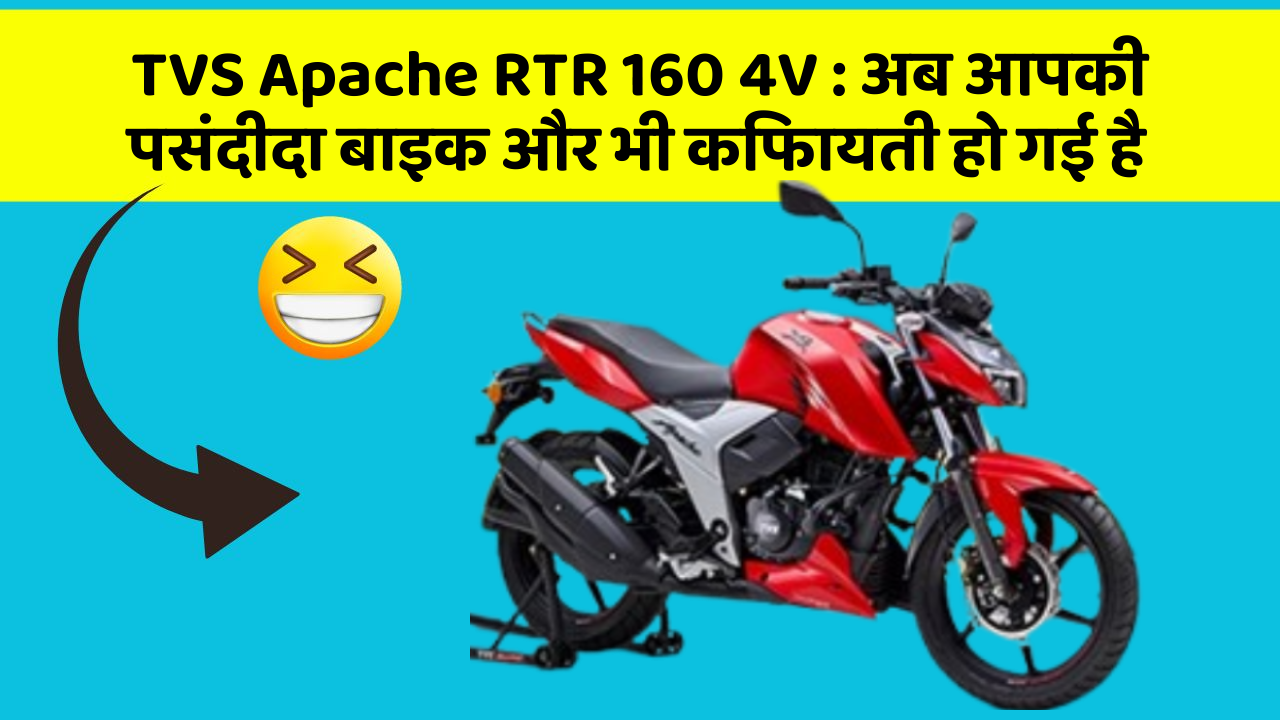 TVS Apache RTR 160 4V: अब आपकी पसंदीदा बाइक और भी किफायती हो गई है