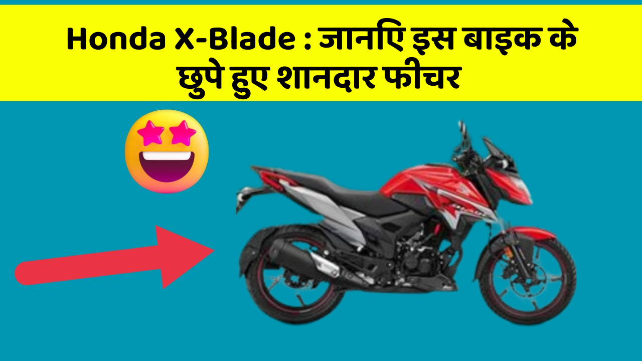 Honda X-Blade: जानिए इस बाइक के छुपे हुए शानदार फीचर