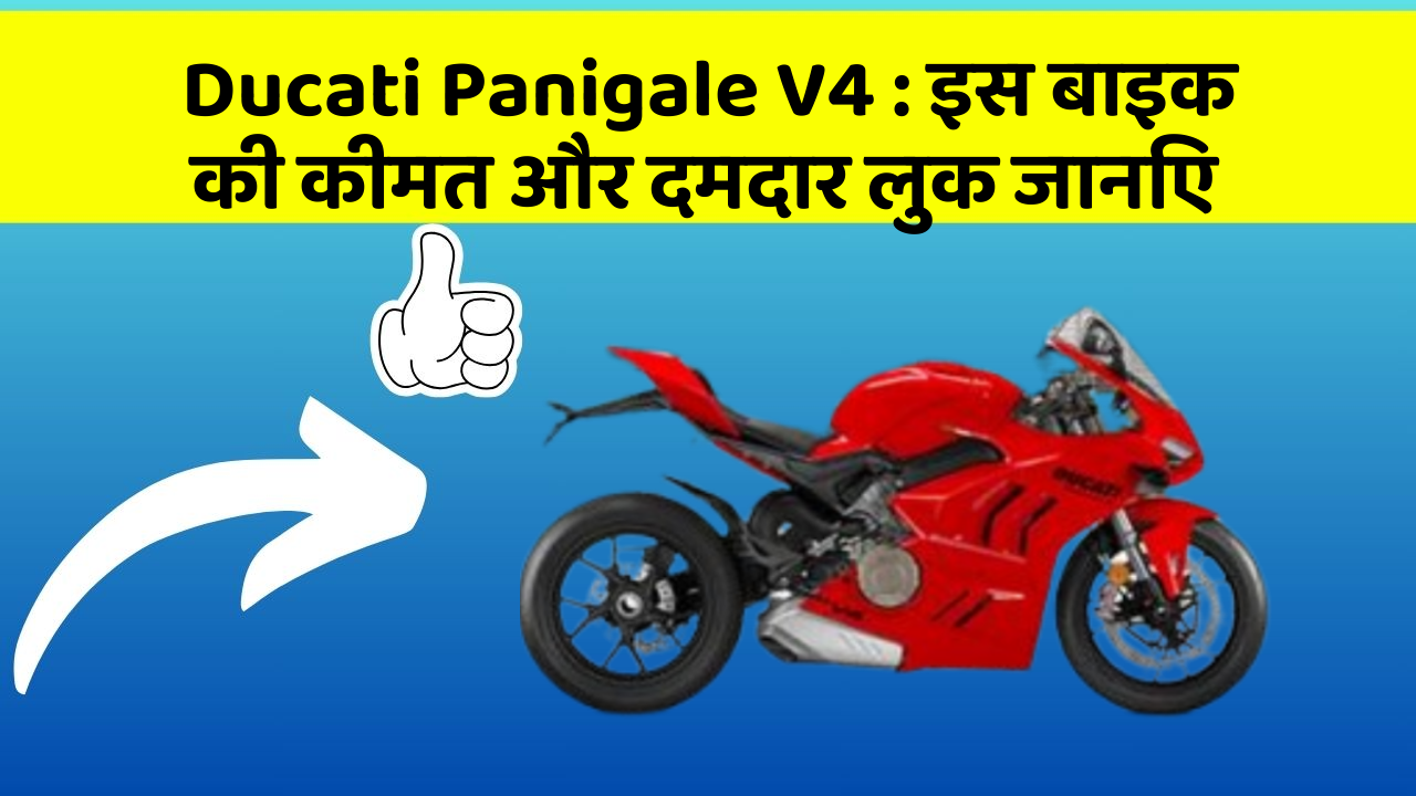 Ducati Panigale V4: इस बाइक की कीमत और दमदार लुक जानिए