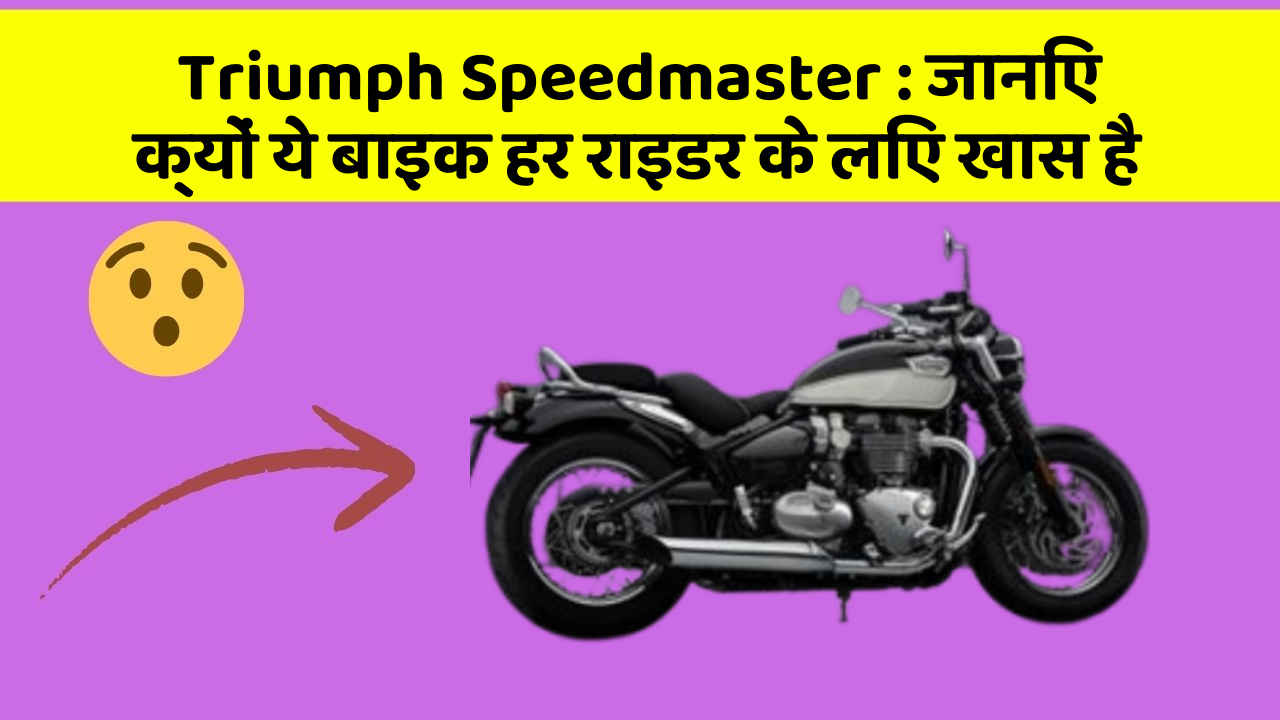 Triumph Speedmaster: जानिए क्यों ये बाइक हर राइडर के लिए खास है
