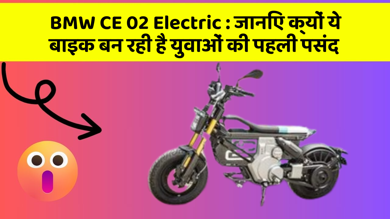 BMW CE 02 Electric: जानिए क्यों ये बाइक बन रही है युवाओं की पहली पसंद