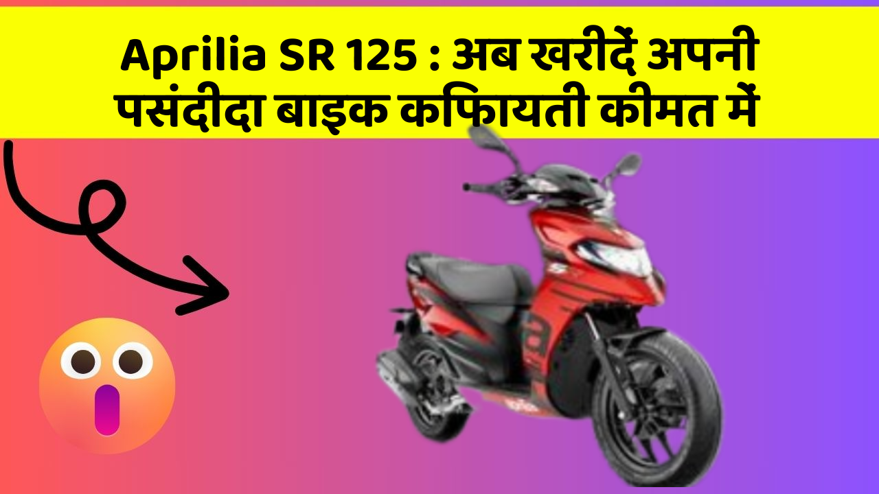 Aprilia SR 125: अब खरीदें अपनी पसंदीदा बाइक किफायती कीमत में