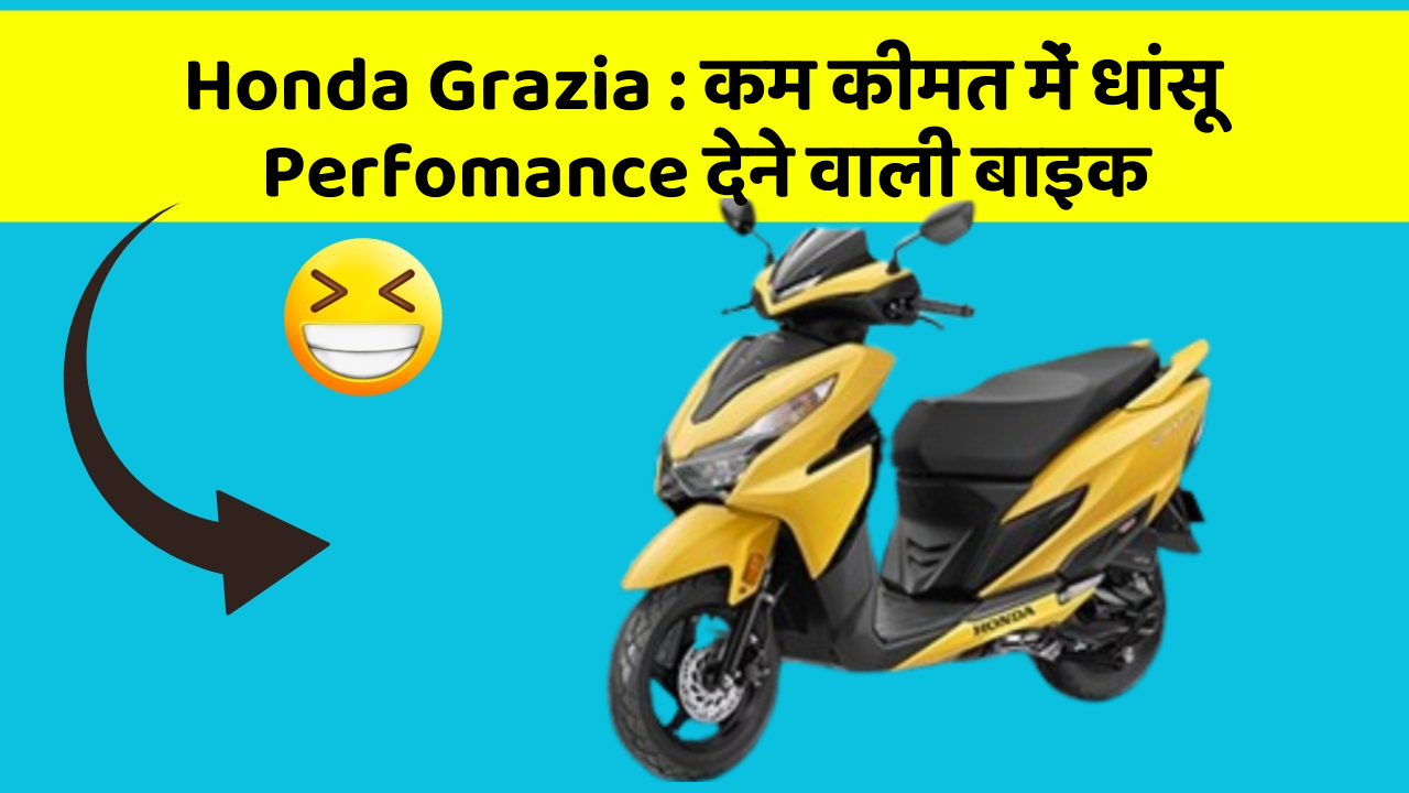 Honda Grazia : कम कीमत में धांसू Perfomance देने वाली बाइक