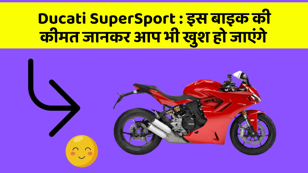Ducati SuperSport : इस बाइक की कीमत जानकर आप भी खुश हो जाएंगे