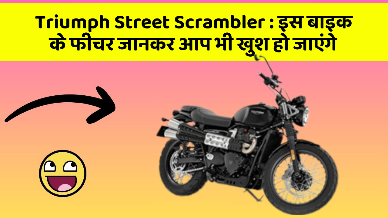 Triumph Street Scrambler : इस बाइक के फीचर जानकर आप भी खुश हो जाएंगे