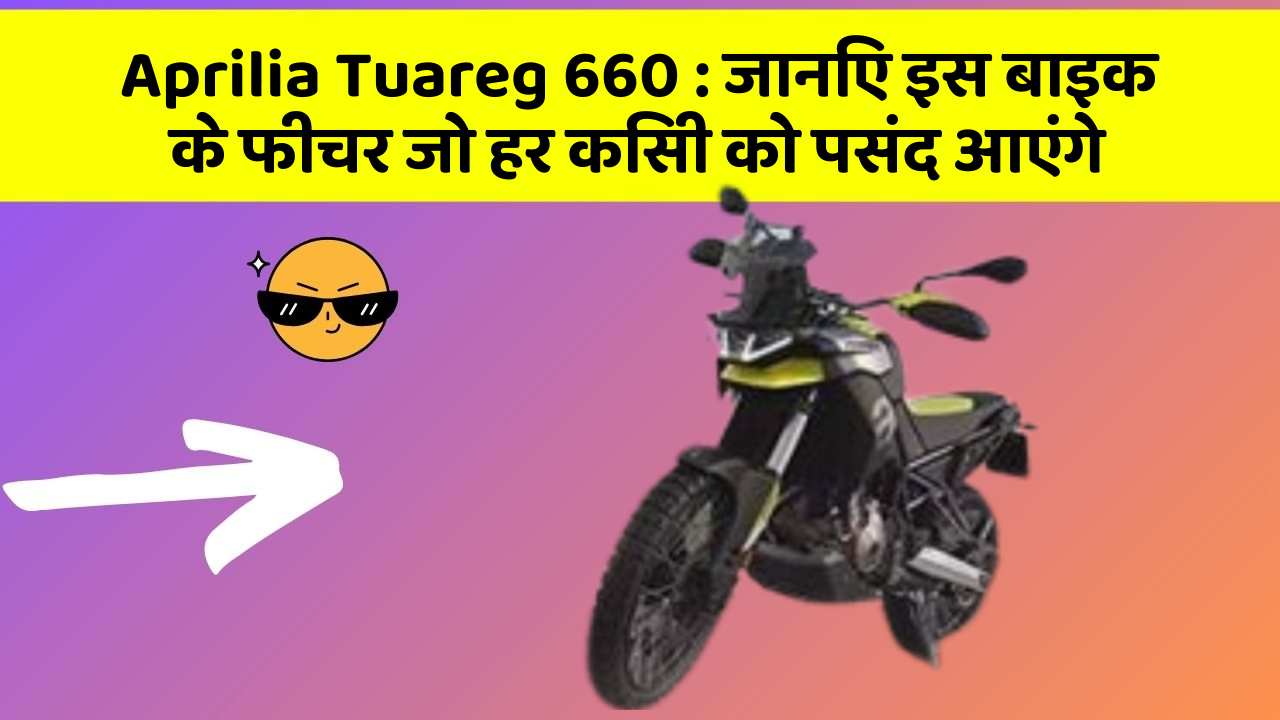 Aprilia Tuareg 660: जानिए इस बाइक के फीचर जो हर किसी को पसंद आएंगे