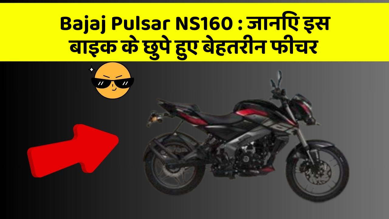 Bajaj Pulsar NS160: जानिए इस बाइक के छुपे हुए बेहतरीन फीचर