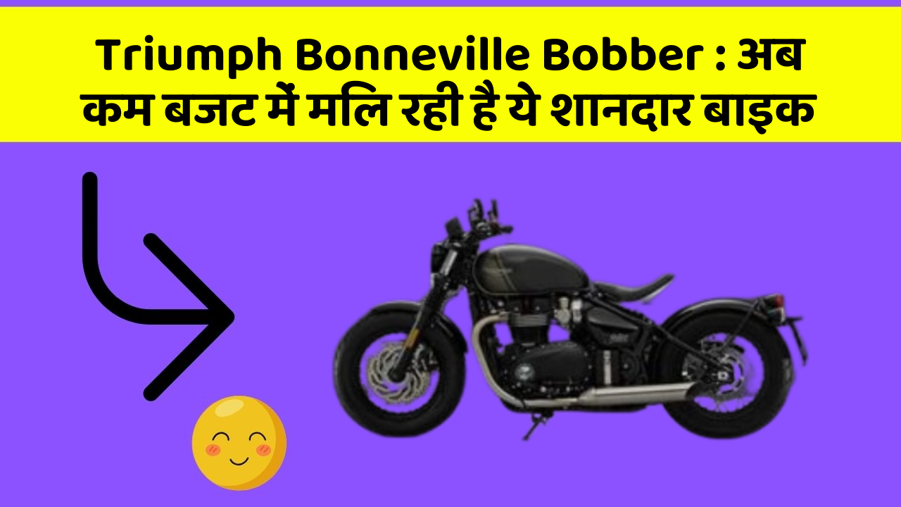 Triumph Bonneville Bobber: अब कम बजट में मिल रही है ये शानदार बाइक