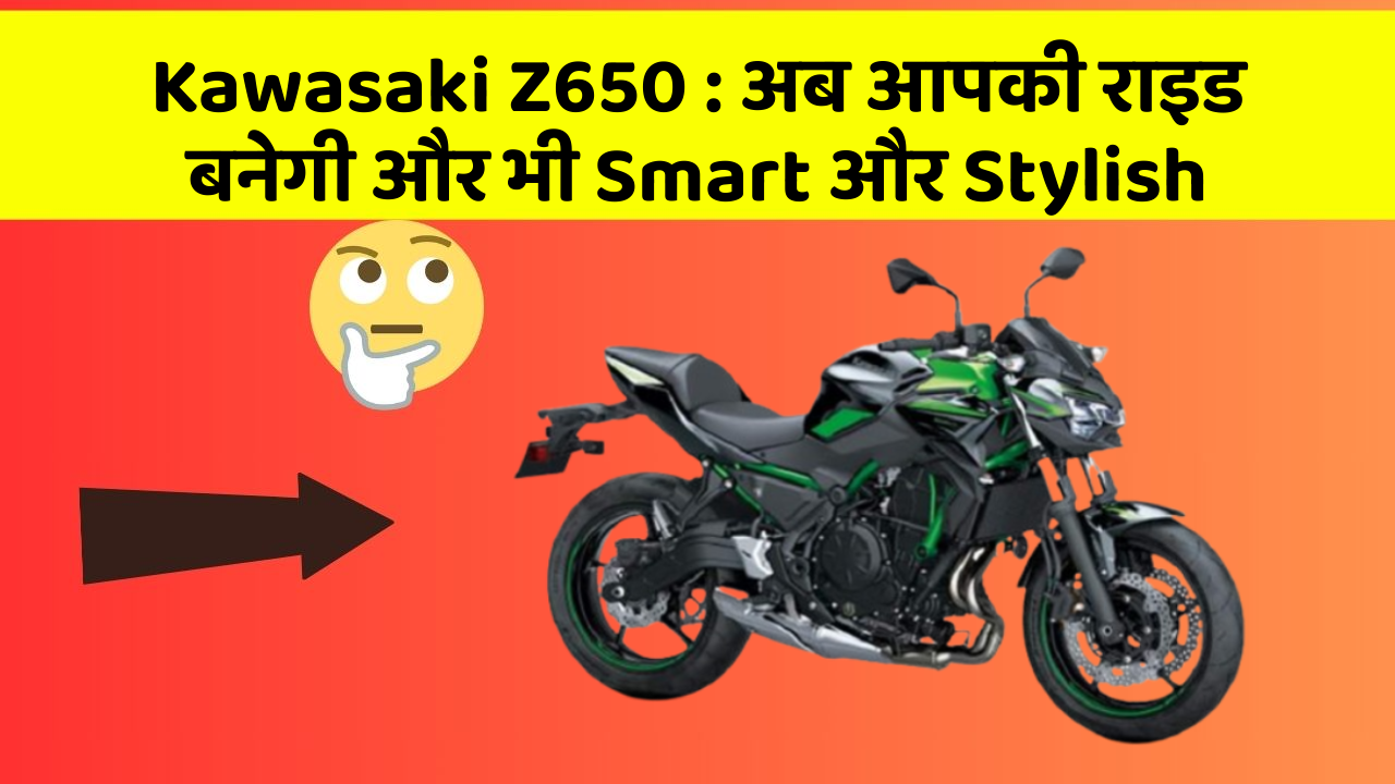 Kawasaki Z650: अब आपकी राइड बनेगी और भी Smart और Stylish