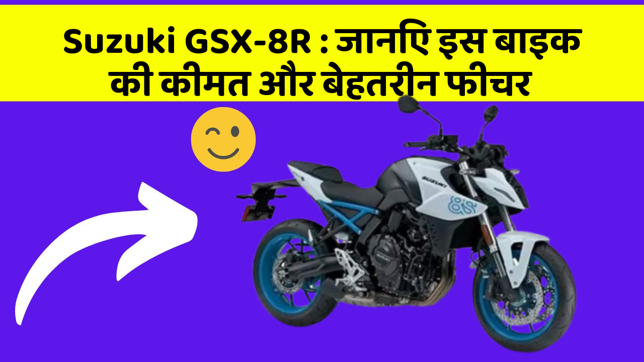 Suzuki GSX-8R: जानिए इस बाइक की कीमत और बेहतरीन फीचर