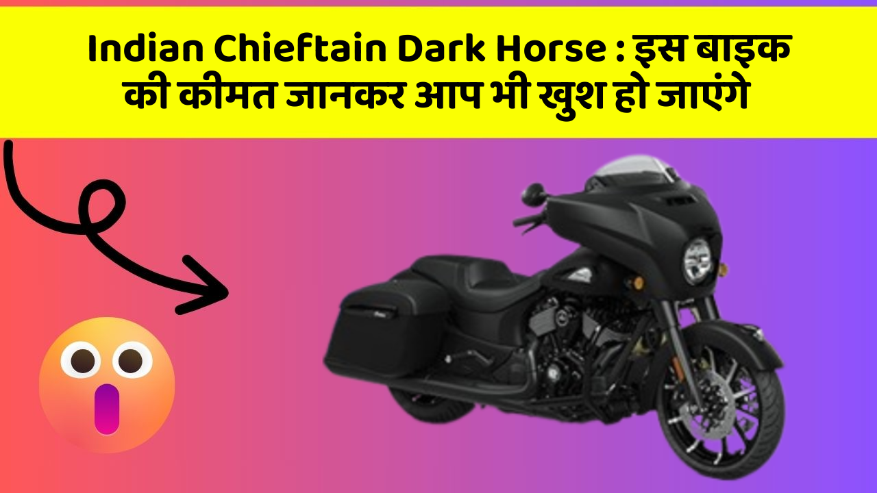 Indian Chieftain Dark Horse : इस बाइक की कीमत जानकर आप भी खुश हो जाएंगे