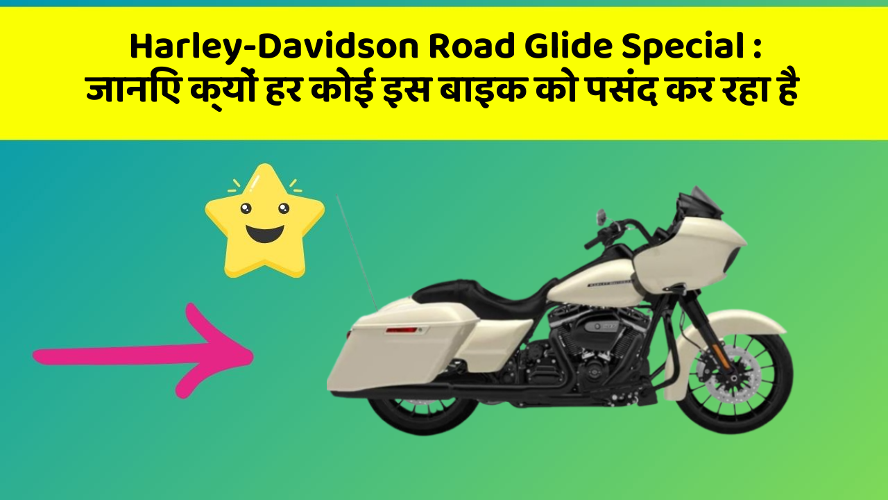 Harley-Davidson Road Glide Special : जानिए क्यों हर कोई इस बाइक को पसंद कर रहा है