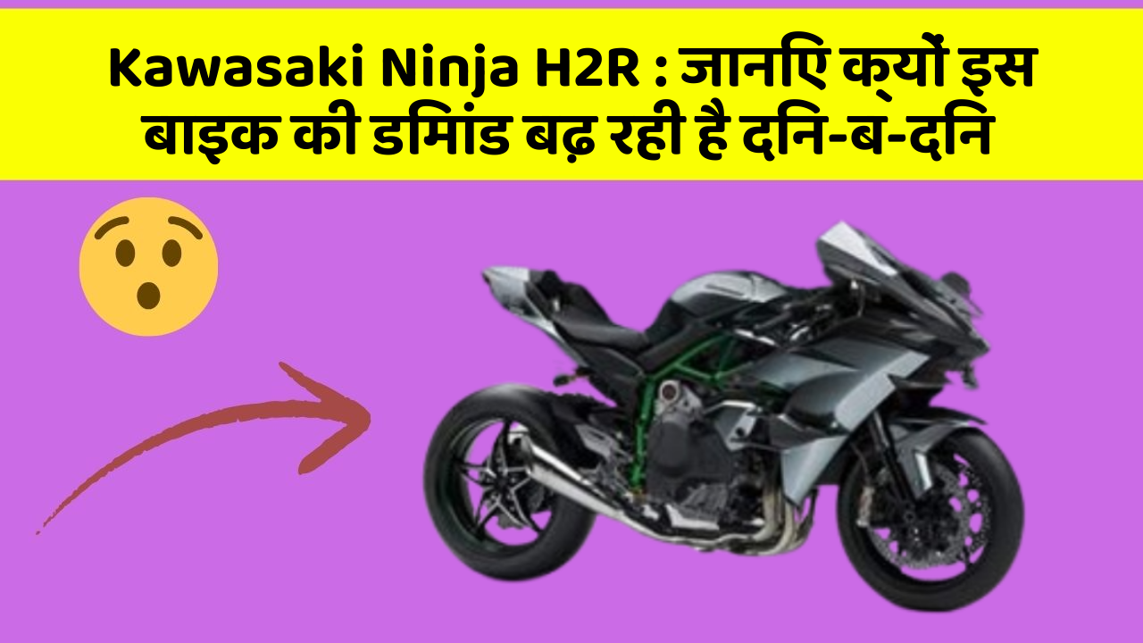 Kawasaki Ninja H2R: जानिए क्यों इस बाइक की डिमांड बढ़ रही है दिन-ब-दिन
