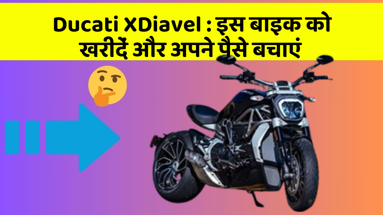 Ducati XDiavel: इस बाइक को खरीदें और अपने पैसे बचाएं