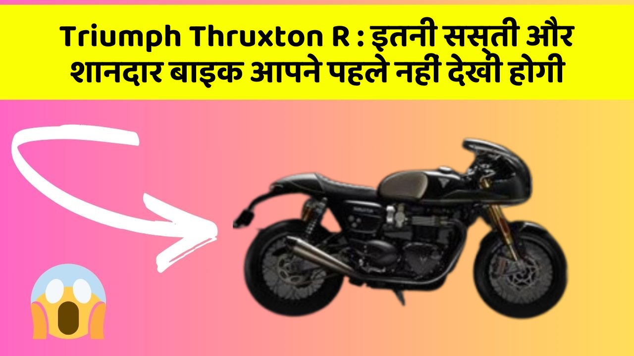 Triumph Thruxton R: इतनी सस्ती और शानदार बाइक आपने पहले नहीं देखी होगी
