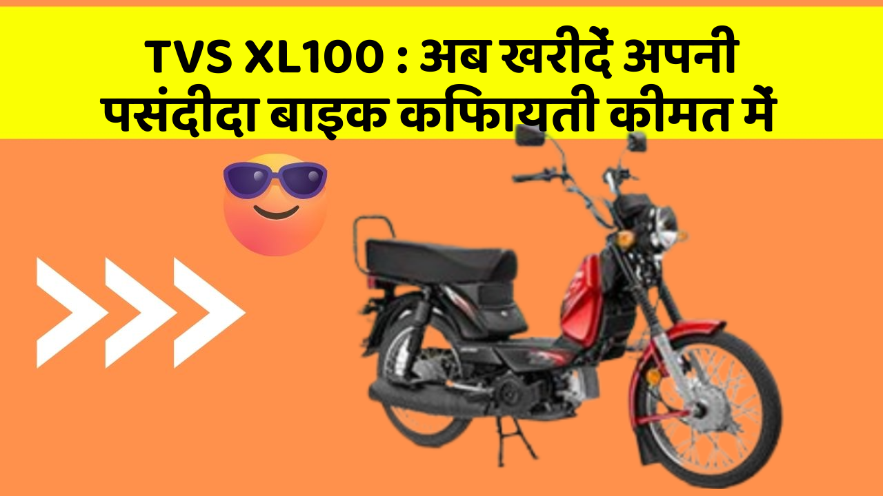TVS XL100: अब खरीदें अपनी पसंदीदा बाइक किफायती कीमत में