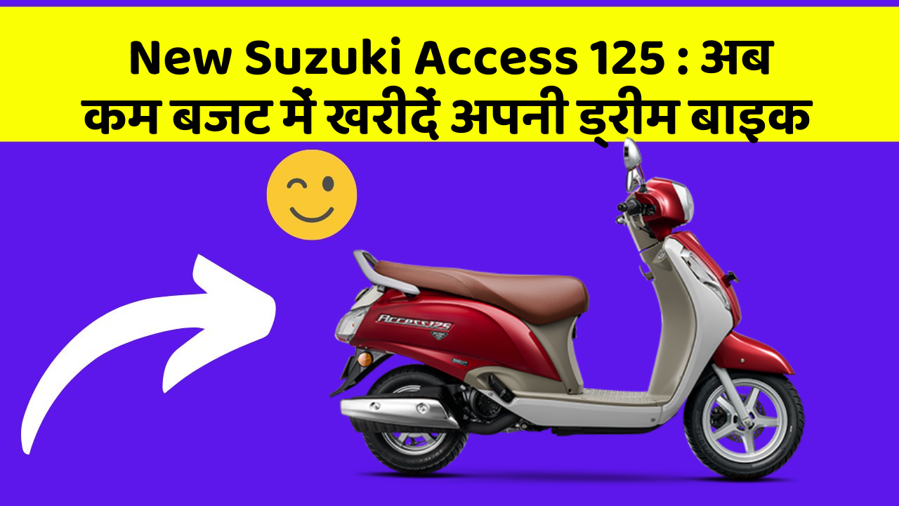 New Suzuki Access 125: अब कम बजट में खरीदें अपनी ड्रीम बाइक