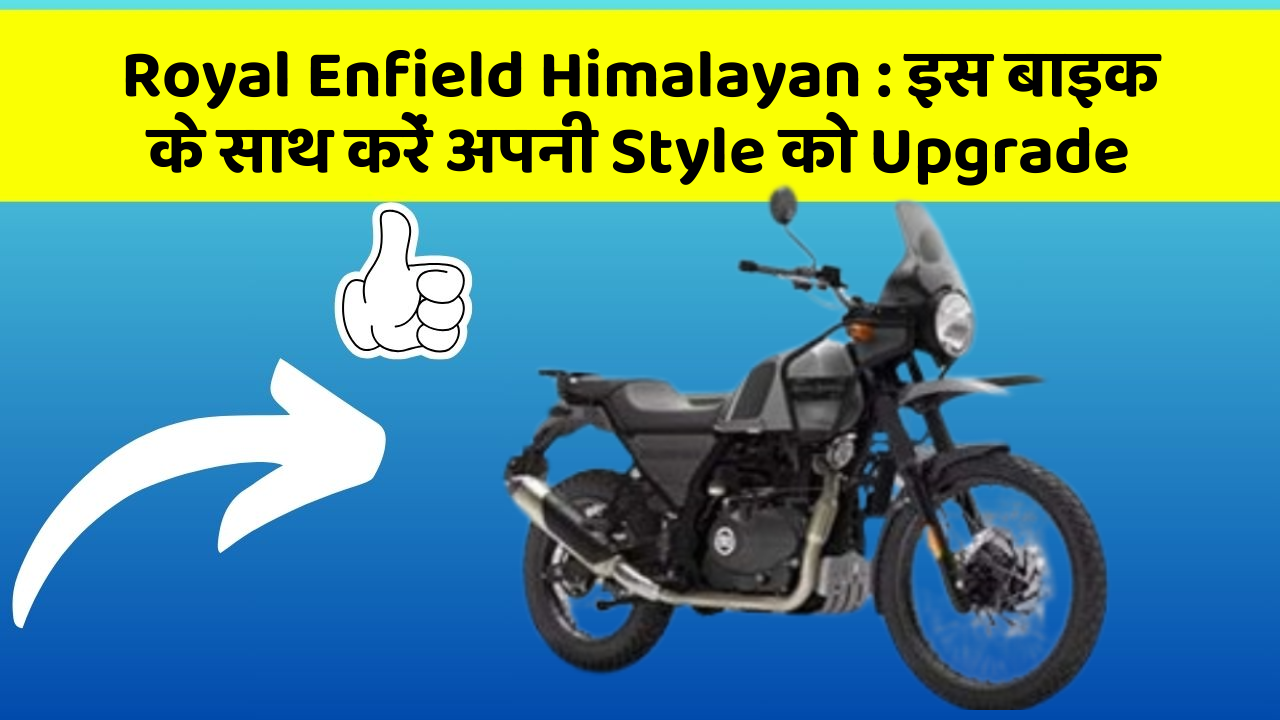 Royal Enfield Himalayan: इस बाइक के साथ करें अपनी Style को Upgrade