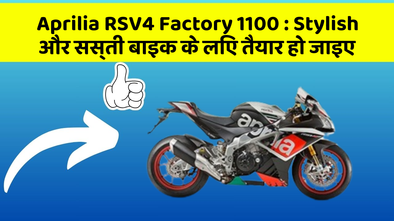 Aprilia RSV4 Factory 1100: Stylish और सस्ती बाइक के लिए तैयार हो जाइए