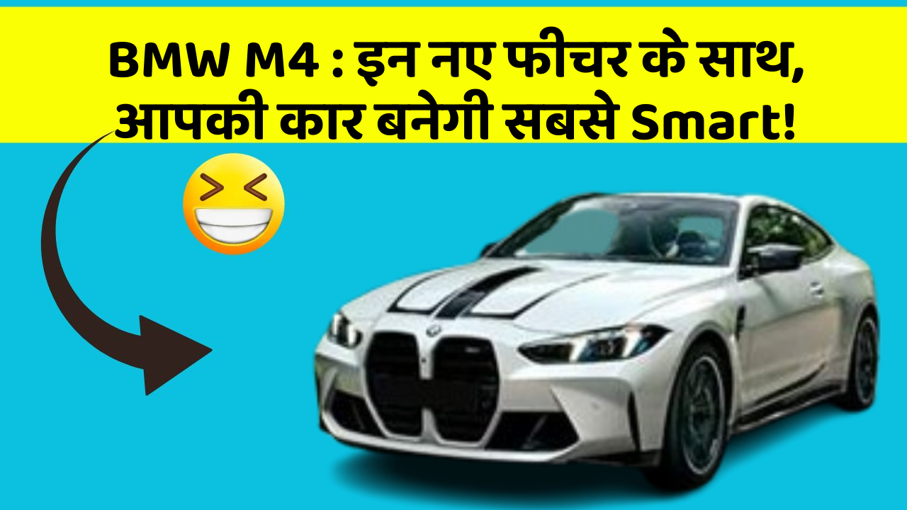 BMW M4: इन नए फीचर के साथ, आपकी कार बनेगी सबसे Smart!