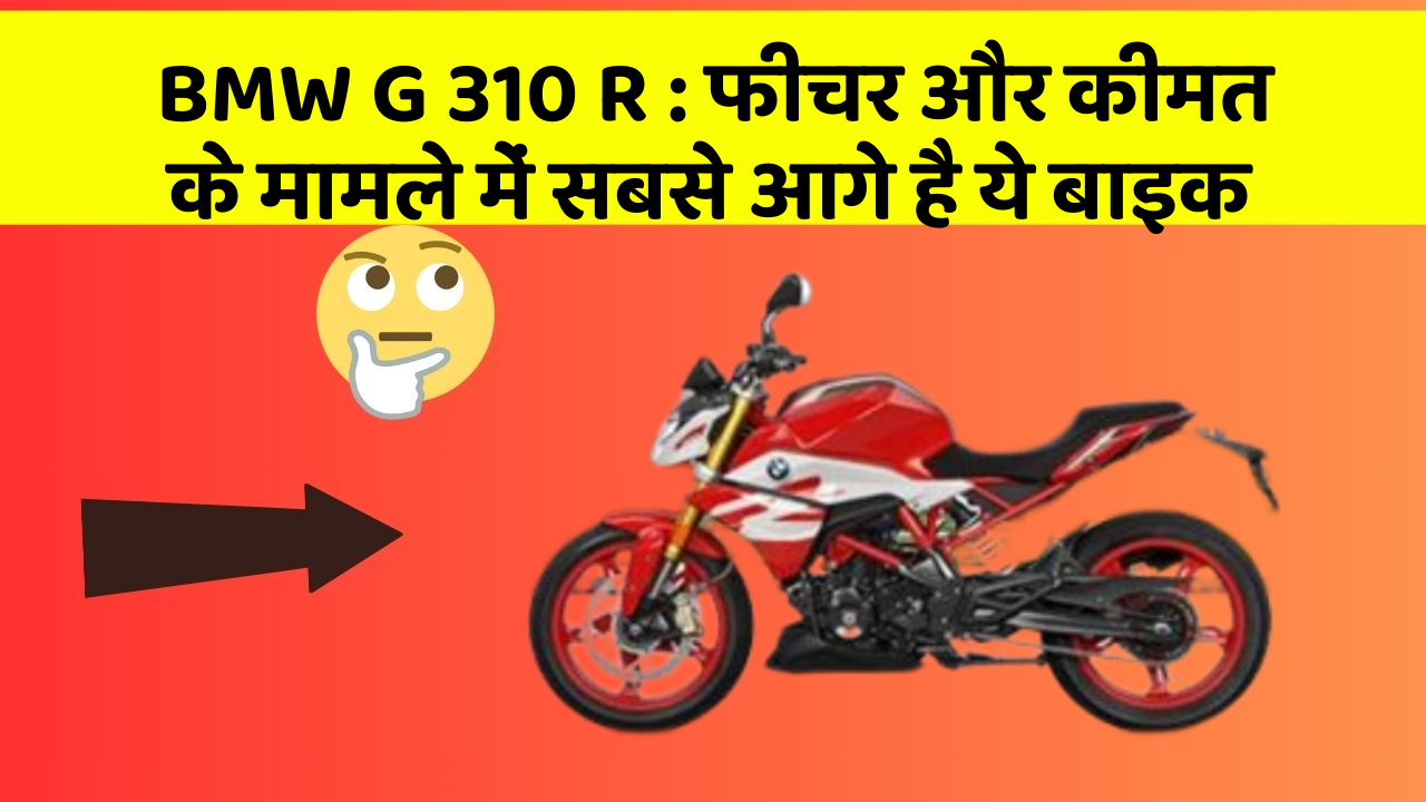 BMW G 310 R: फीचर और कीमत के मामले में सबसे आगे है ये बाइक