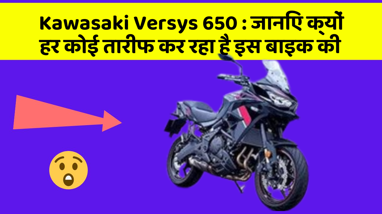 Kawasaki Versys 650: जानिए क्यों हर कोई तारीफ कर रहा है इस बाइक की
