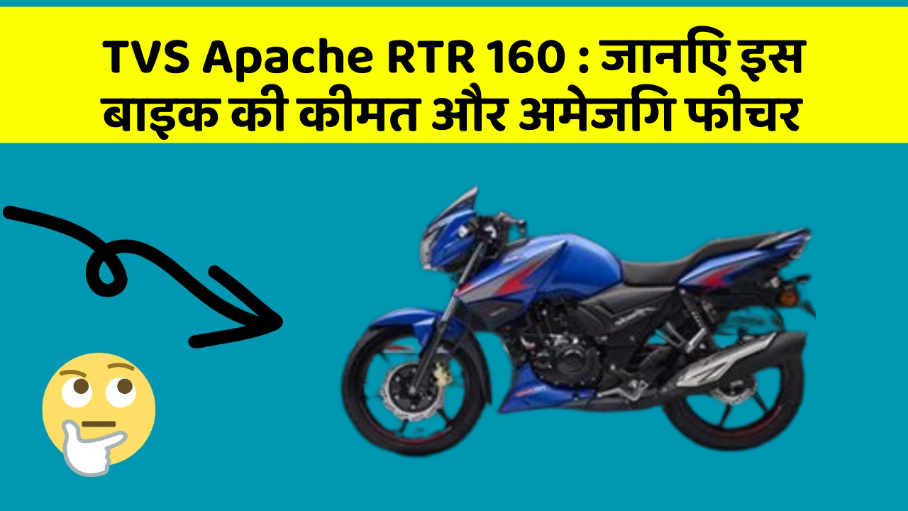TVS Apache RTR 160: जानिए इस बाइक की कीमत और अमेजिंग फीचर