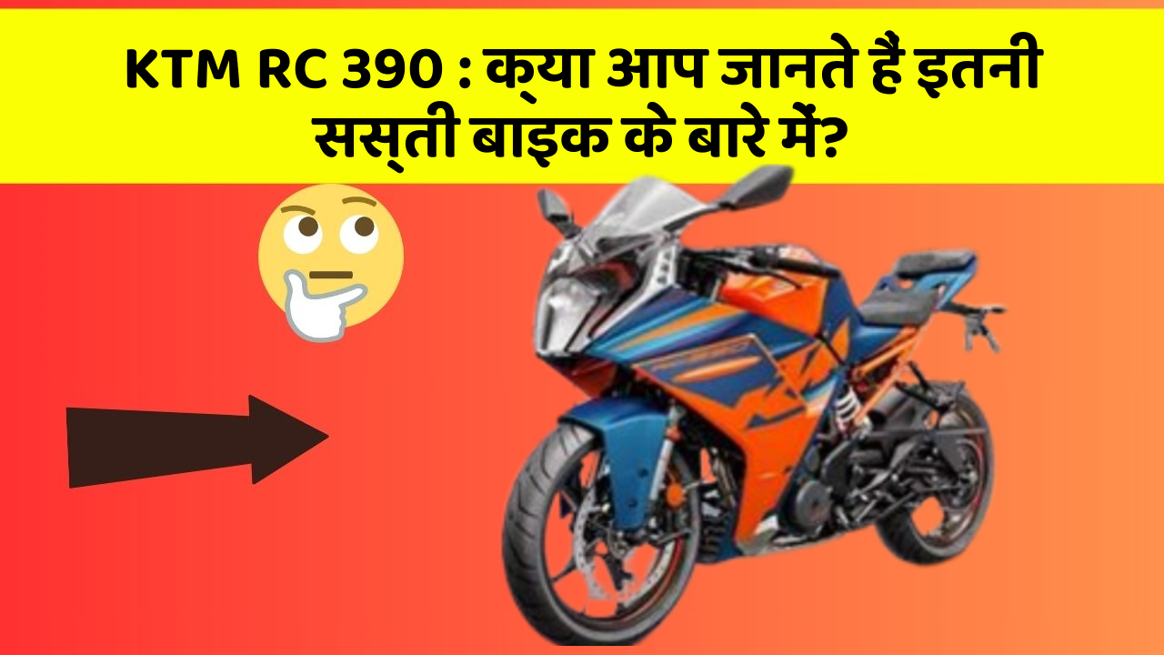 KTM RC 390: क्या आप जानते हैं इतनी सस्ती बाइक के बारे में?