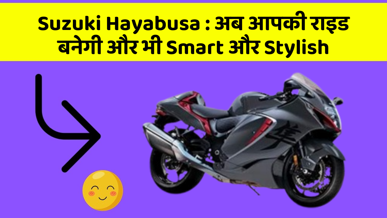Suzuki Hayabusa: अब आपकी राइड बनेगी और भी Smart और Stylish