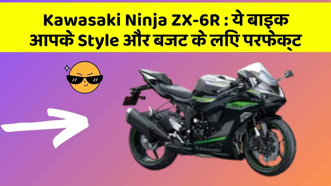 Kawasaki Ninja ZX-6R: ये बाइक आपके Style और बजट के लिए परफेक्ट