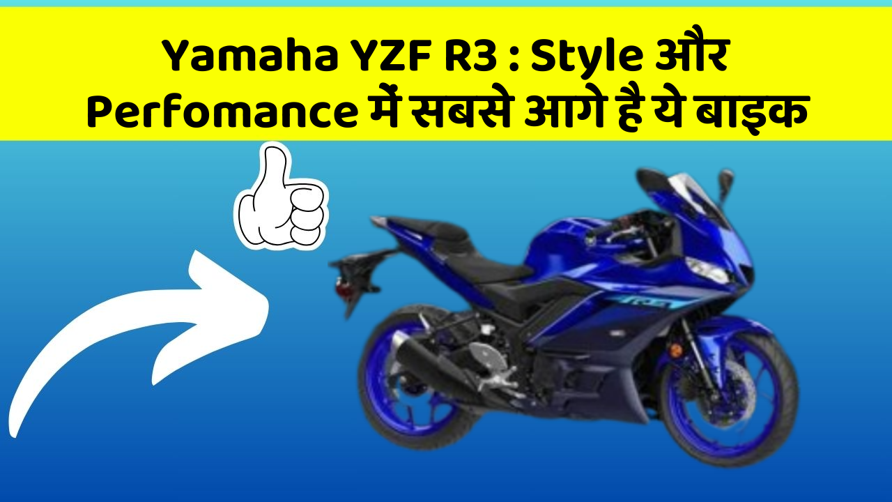 Yamaha YZF R3 : Style और Perfomance में सबसे आगे है ये बाइक