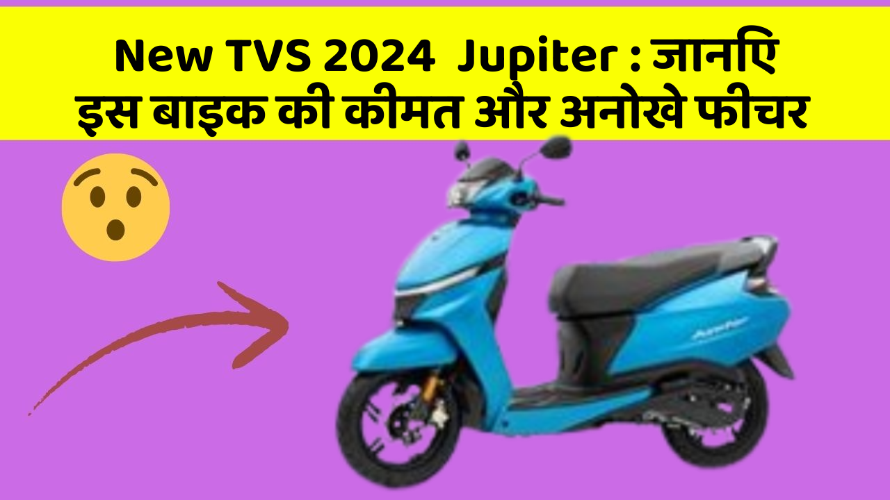New TVS 2024  Jupiter: जानिए इस बाइक की कीमत और अनोखे फीचर