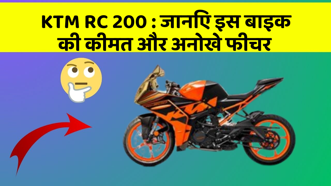 KTM RC 200: जानिए इस बाइक की कीमत और अनोखे फीचर