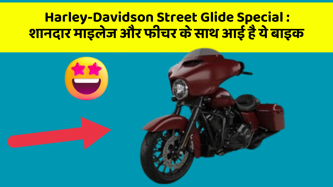 Harley-Davidson Street Glide Special: शानदार माइलेज और फीचर के साथ आई है ये बाइक