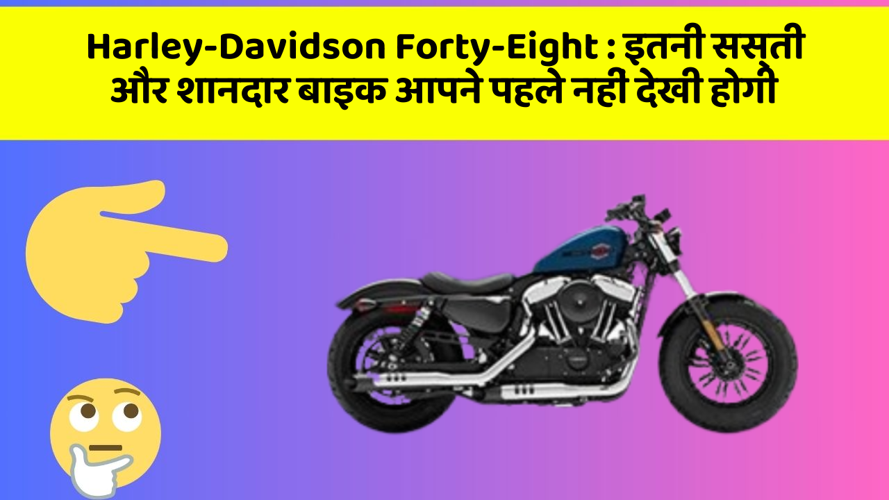 Harley-Davidson Forty-Eight: इतनी सस्ती और शानदार बाइक आपने पहले नहीं देखी होगी