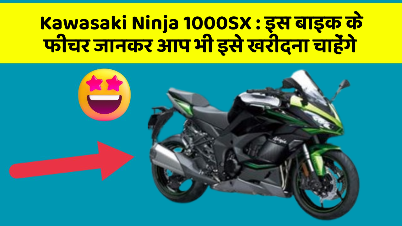 Kawasaki Ninja 1000SX: इस बाइक के फीचर जानकर आप भी इसे खरीदना चाहेंगे