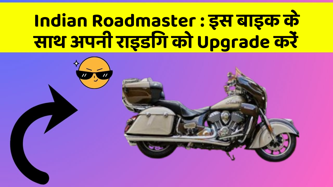 Indian Roadmaster : इस बाइक के साथ अपनी राइडिंग को Upgrade करें
