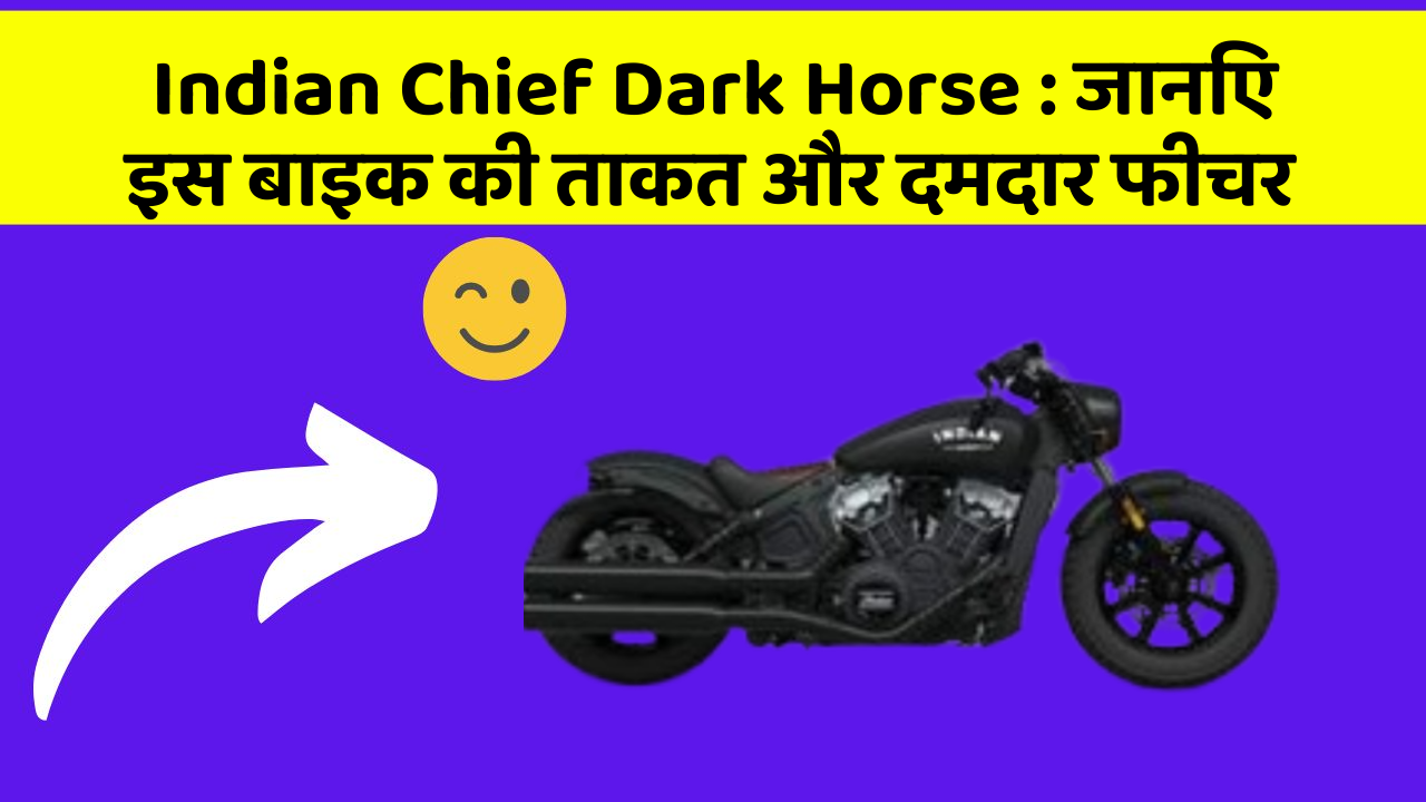 Indian Chief Dark Horse : जानिए इस बाइक की ताकत और दमदार फीचर