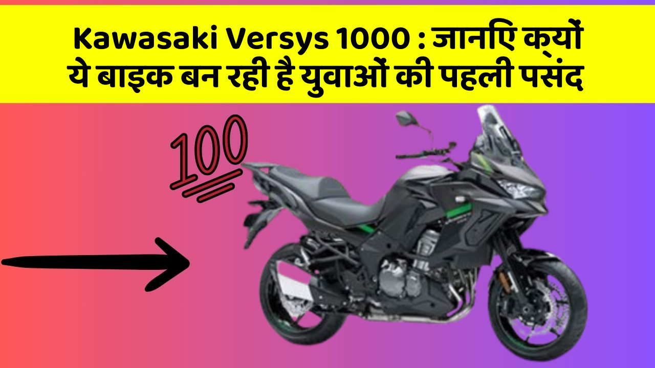 Kawasaki Versys 1000: जानिए क्यों ये बाइक बन रही है युवाओं की पहली पसंद