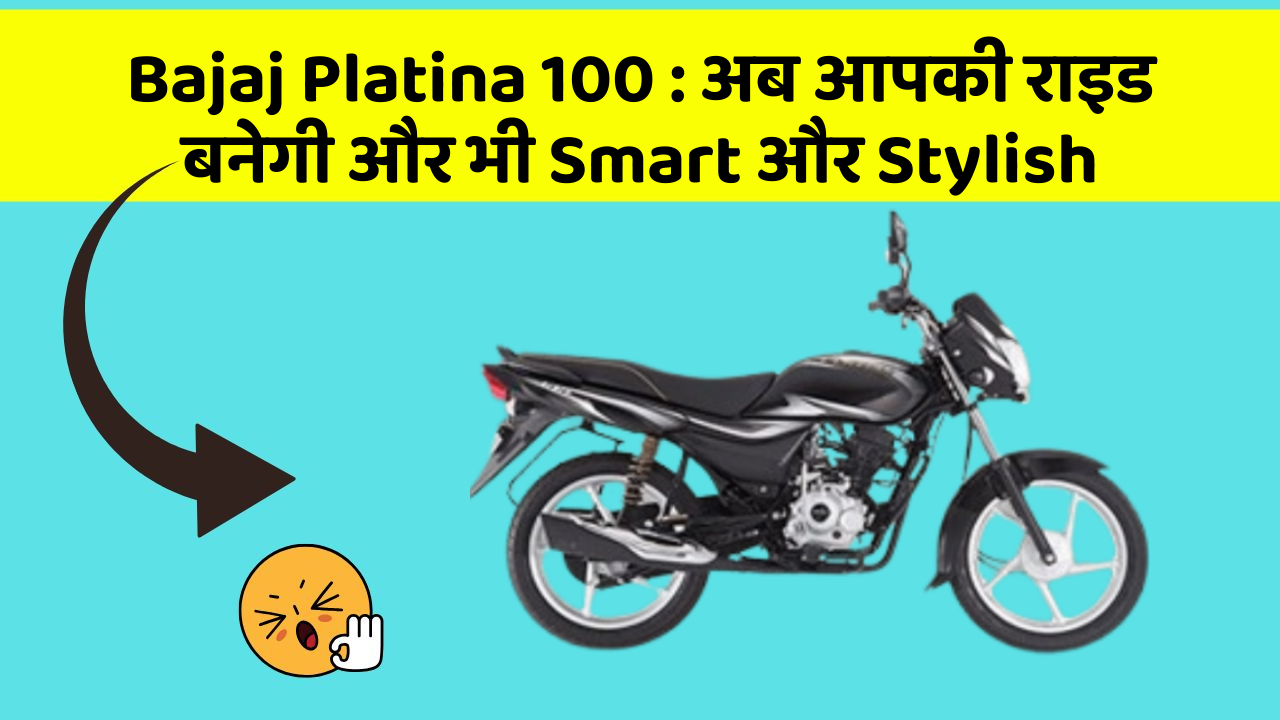 Bajaj Platina 100: अब आपकी राइड बनेगी और भी Smart और Stylish