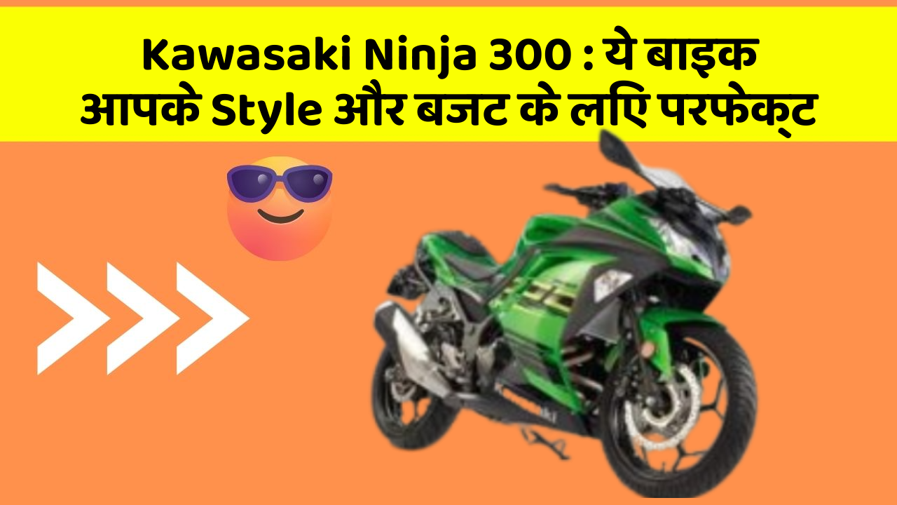 Kawasaki Ninja 300: ये बाइक आपके Style और बजट के लिए परफेक्ट