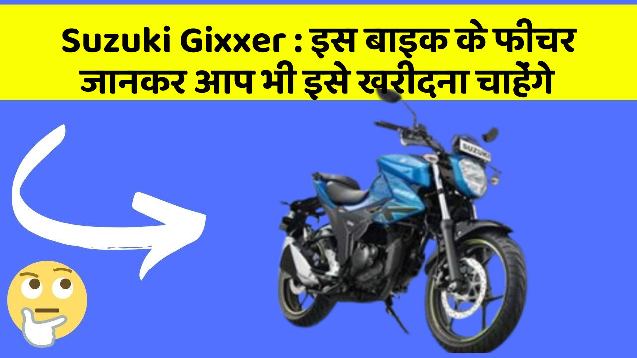 Suzuki Gixxer: इस बाइक के फीचर जानकर आप भी इसे खरीदना चाहेंगे
