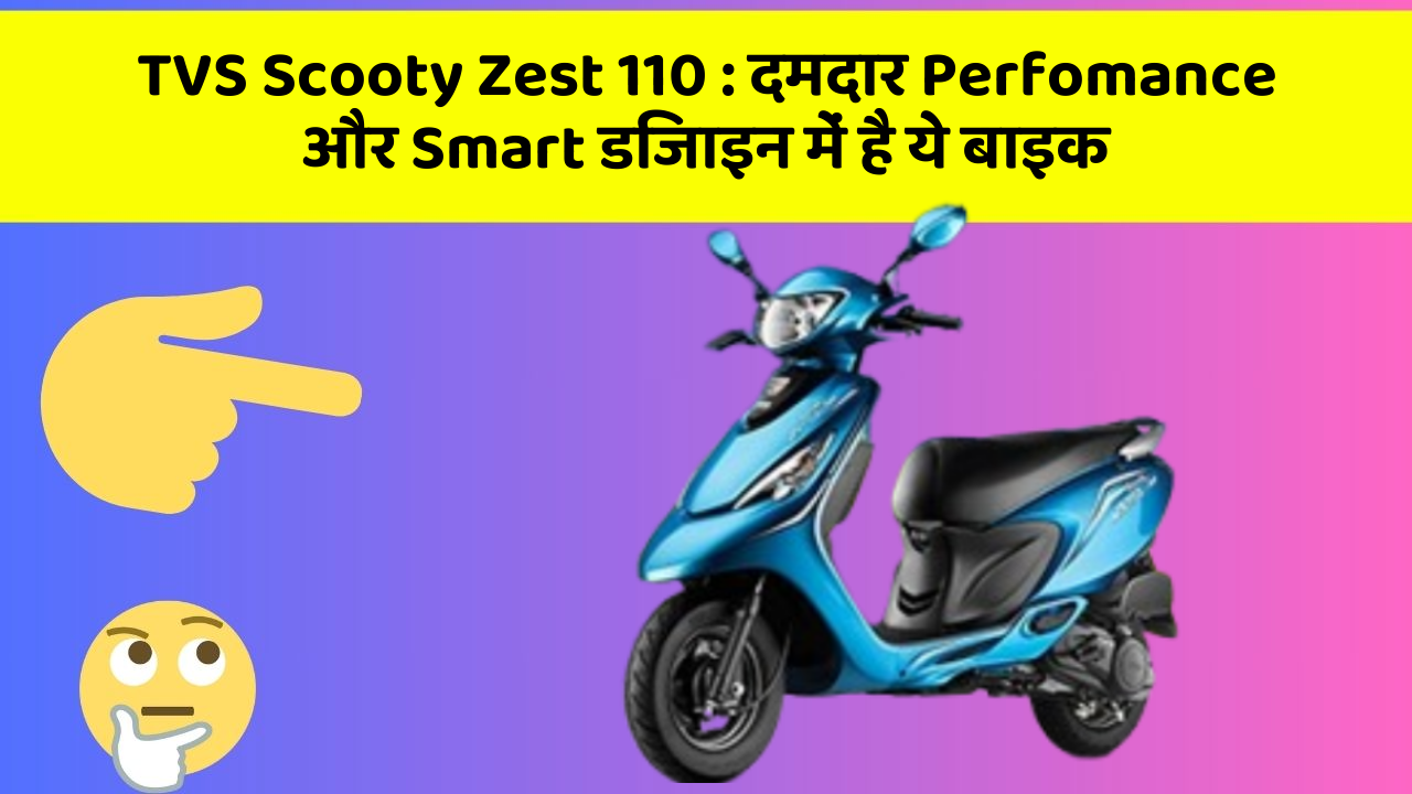 TVS Scooty Zest 110: दमदार Perfomance और Smart डिजाइन में है ये बाइक
